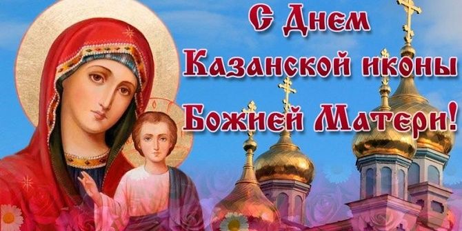 Казанская Икона Божией Матери 2021 Поздравления