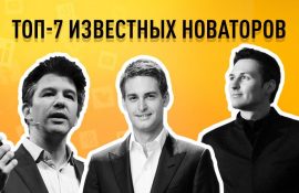 ТОП-7 відомих новаторів, або хто стоїть за популярними інтернет-сервісами?