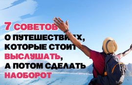 7 советов о путешествиях, которые стоит выслушать, а потом сделать наоборот