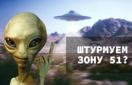 штурм зоны 51