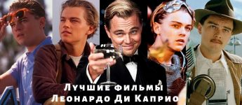 Spisok Luchshih Filmov S Velikolepnym Leonardo Di Kaprio