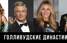 голливудские династии