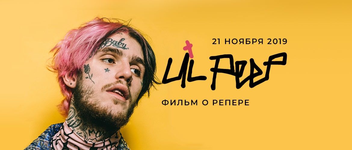 Документальный фильм «Lil Peep: все для всех»: о жизни и творчестве известного рэпера