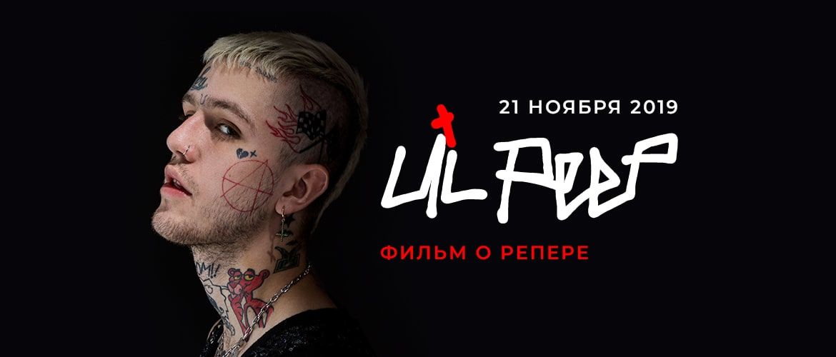 Кто такой Lil Peep и почему 21 ноября в России покажут фильм о нем?