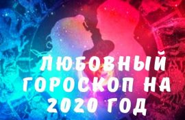 любовный гороскоп