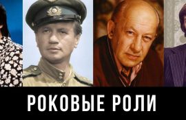 роковые роли актеров