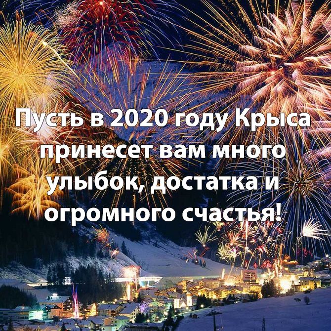 тосты на новый год 2020 крысы