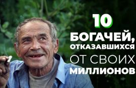 Десять багатіїв, які відмовилися від своїх мільйонів