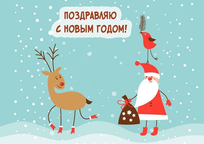 Смешные поздравления на Новый год 2021 в картинках 5