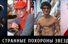 похорон знаменитостей