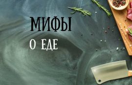 мифы о еде