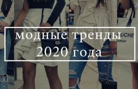 мода