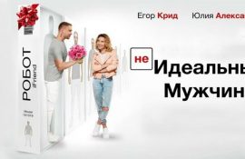 фильм неидеальный