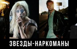 звезды наркоманы