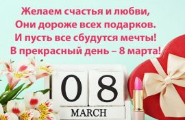 Поздравления с 8 марта: красивые открытки, шуточные картинки, душевные стихи и проза