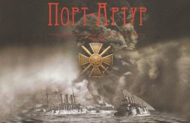 порт артур