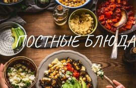 постные блюда