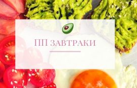 пп завтрак