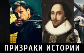 Шерлок Холмс, Уильям Шекспир и ещё 4 личности, существование которых не доказано