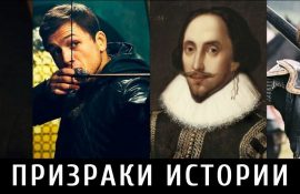 Шерлок Холмс, Уильям Шекспир и ещё 4 личности, существование которых не доказано