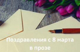 поздравления на 8 марта в прозе