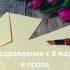поздравления на 8 марта в прозе