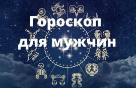 гороскоп для мужчин