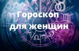 гороскоп для женщин