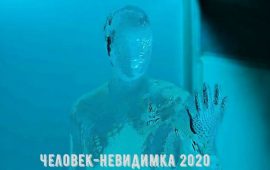 человек невидимка 2020
