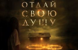 отдай свою душу
