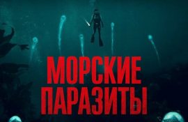 морские паразиты