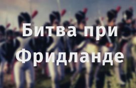 Битва під Фрідландом (1807 рік)