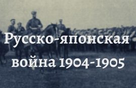 русско-японская война