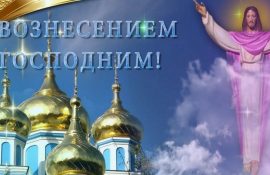 поздравления с вознесением господним 2020