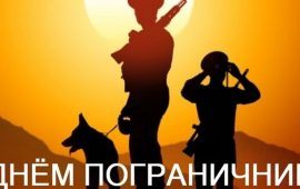 С Днем пограничника – красивые поздравления в картинках, стихах и прозе