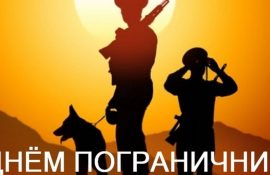 С Днем пограничника – красивые поздравления в картинках, стихах и прозе