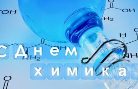 З Днем хіміка 2020 – круті привітання у віршах, картинках, прозі