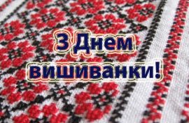 привітання з днем вишиванки 2020
