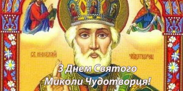 С праздником миколы картинки