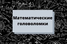 математические головоломки