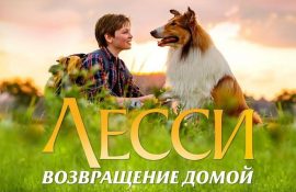 лесси