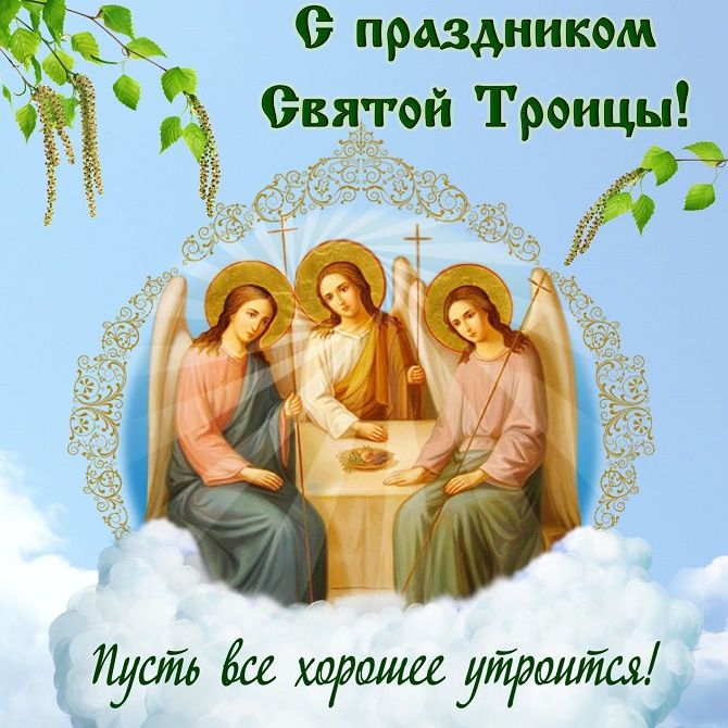 поздравления со святой троицей