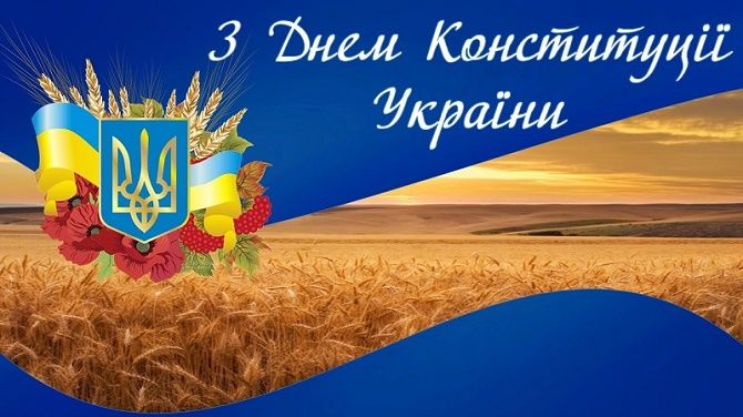 привітання з днем конституції україни