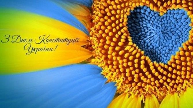привітання з днем конституції україни