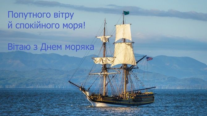 привітання з днем моряка 2020