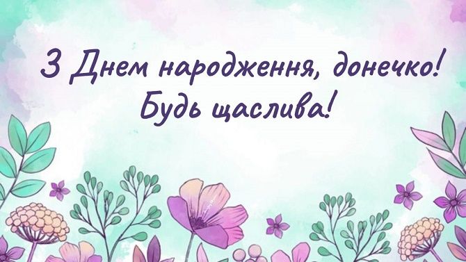 привітання з днем народження для донечки