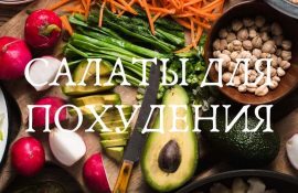 салаты для похудения