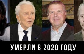 Актеры, умершие в 2020 году