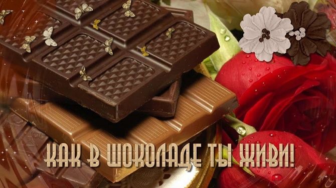 Поздравления с Днем шоколада