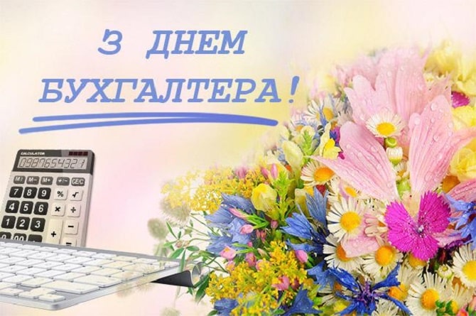 привітання з днем бухгалтера україни 